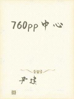 760pp中心