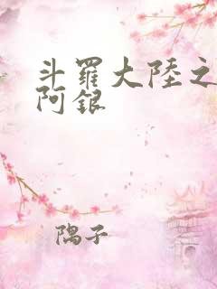 斗罗大陆之性奴阿银