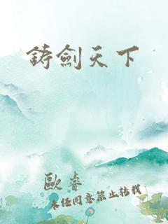 铸剑天下
