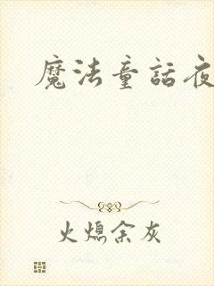 魔法童话夜