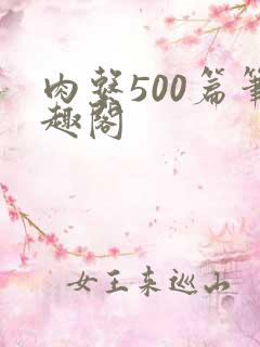 肉系500篇笔趣阁