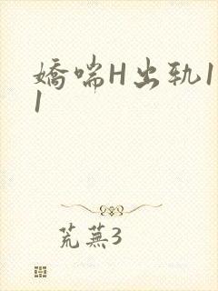 娇喘H出轨1v1