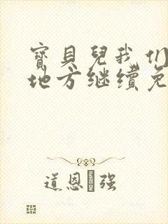 宝贝儿我们换个地方继续免费