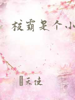 校霸是个小妖精