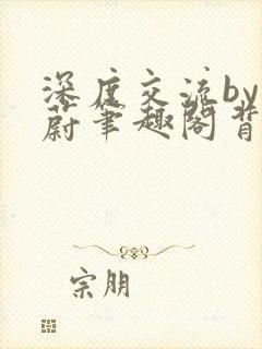 深度交流by蔚蔚笔趣阁背景故事