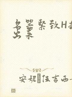 名器紧致H拔不出来