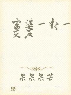 富婆一对一刺激交友