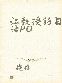 江教授的日常生活PO