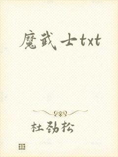 魔武士txt