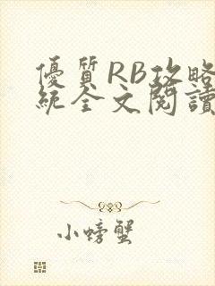 优质RB攻略系统全文阅读免费