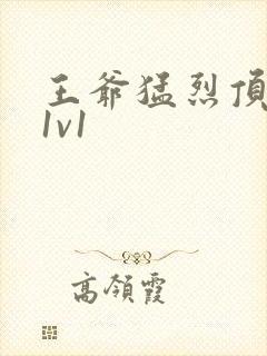 王爷猛烈顶弄h1v1