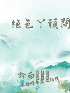 绝色丫头闹古代