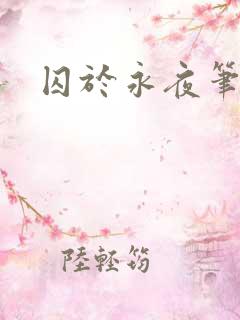 囚于永夜笔趣阁