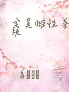 完美雌性养成系统