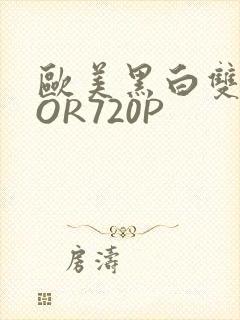 欧美黑白双插OOR720P