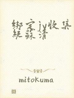 绑定jy收集系统苏清