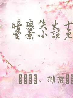 暗恋失火十年的爱意小说免费阅读