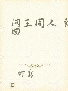 网王同人  轮回