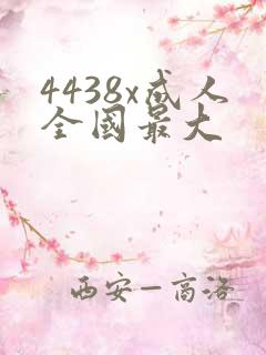 4438x成人全国最大