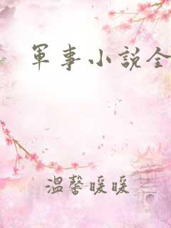 军事小说全本