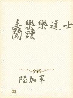 秦乐乐道士免费阅读