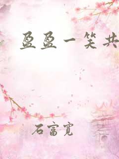 盈盈一笑共君游