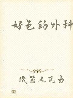 好色的外科大夫