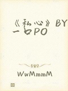 《私心》BY嚯一口PO