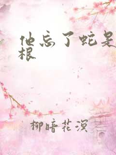 他忘了蛇是有两根