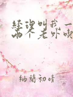 经理叫我一起陪两个老外吃饭