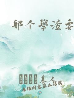 那个学渣要上天