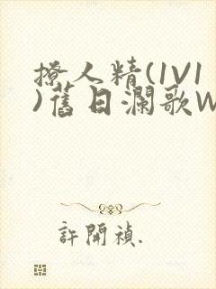 撩人精(1V1)旧日澜歌W