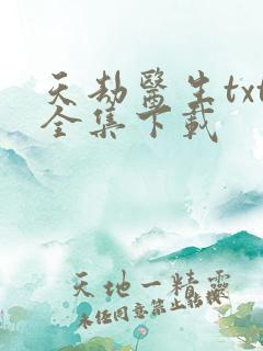 天劫医生txt全集下载