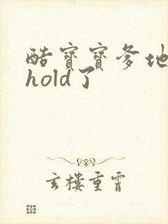 酷宝宝爹地给我hold了