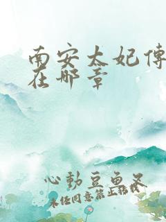 南安太妃传肉肉在哪章