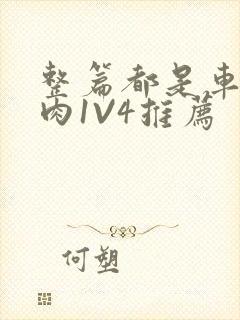 整篇都是车的多肉1V4推荐