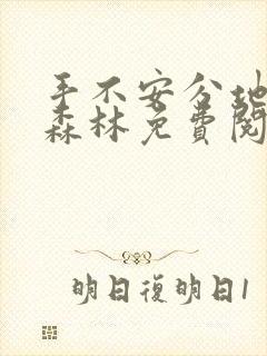 手不安分地探入森林免费阅读