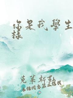 你是我学生又怎样