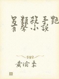 另类杀手艳福星有声小说