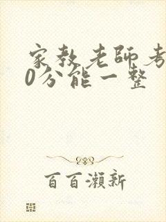 家教老师考100分能一整