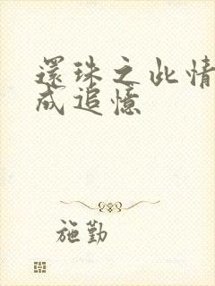 还珠之此情可待成追忆