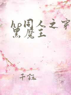 hp同人之穿成黑魔王