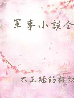 军事小说全本