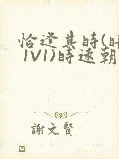 恰逢其时(暗恋 1V1)时远朝凌虚阁