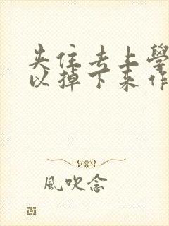 夹住去上学不可以掉下来作文