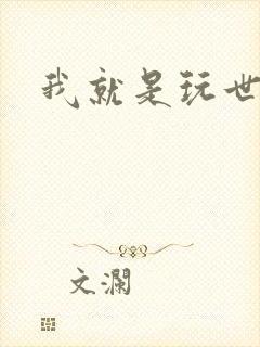 我就是玩世不恭