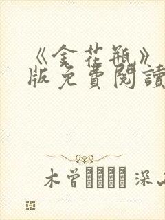 《金花瓶》完整版免费阅读