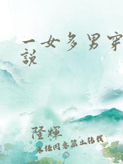 一女多男穿越小说
