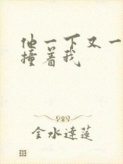 他一下又一下的撞着我