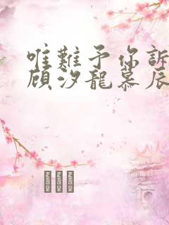 唯难予你诉情深顾汐龙慕辰免费阅读